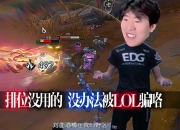 TheShy官方宣布大比分获胜新规，TES引发争议！