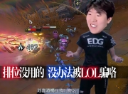 TheShy官方宣布大比分获胜新规，TES引发争议！
