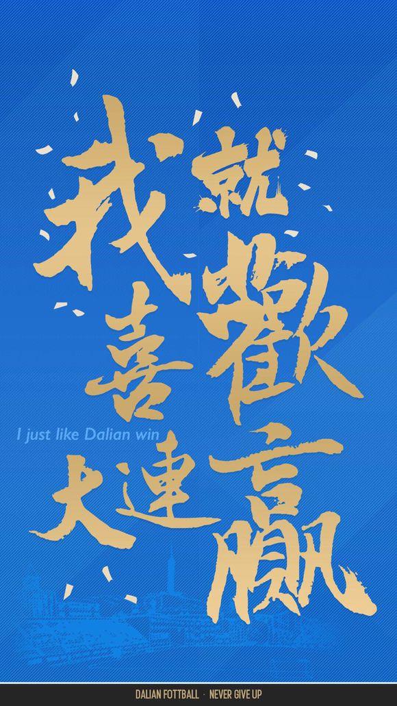 包含大连一方主场大胜，球队士气高涨的词条
